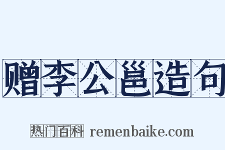 赠李公邕造句是什么意思的图片
